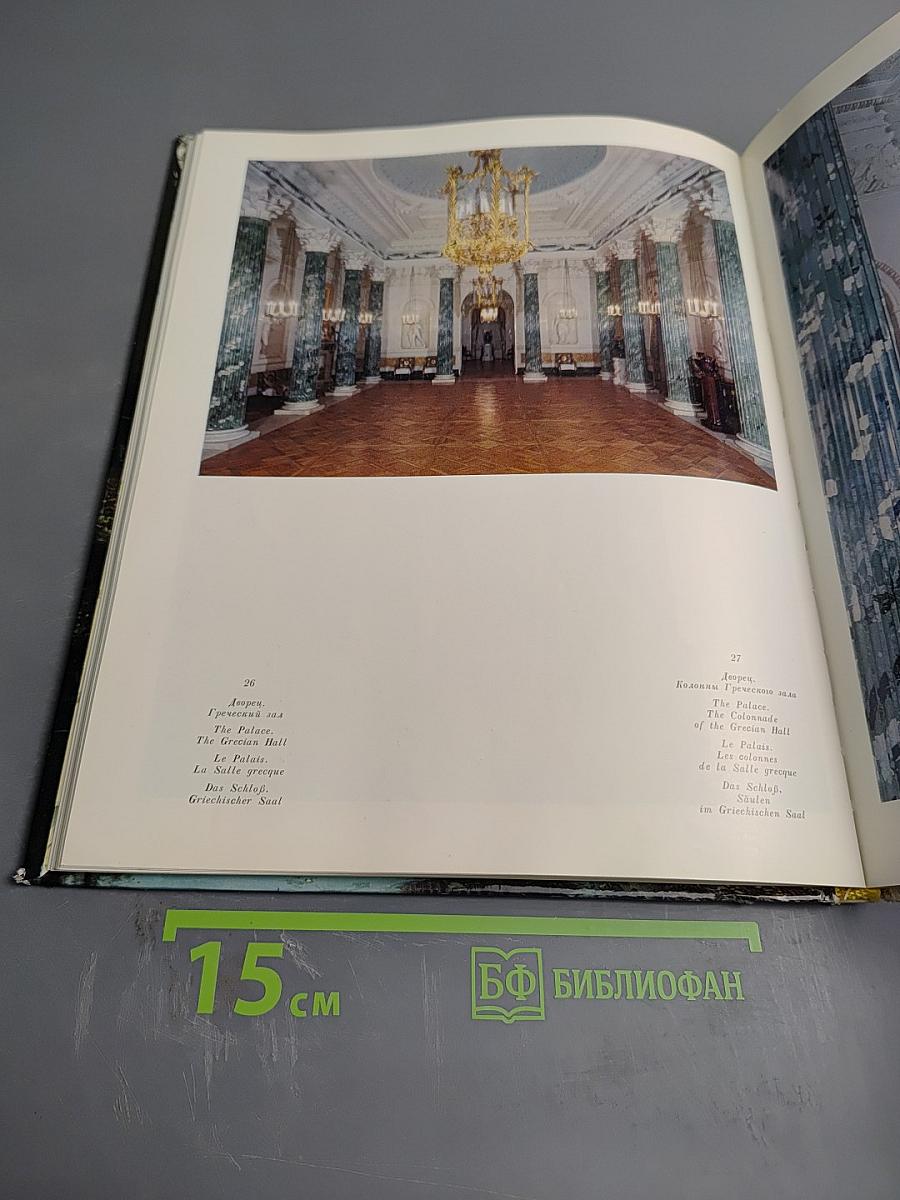 Павловск. Дворцово-парковый ансамбль XVIII-XIX веков