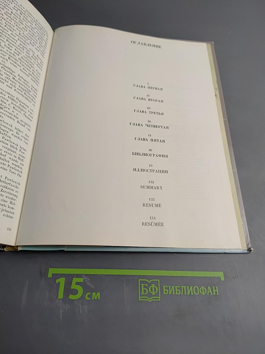Павловск. Дворцово-парковый ансамбль XVIII-XIX веков