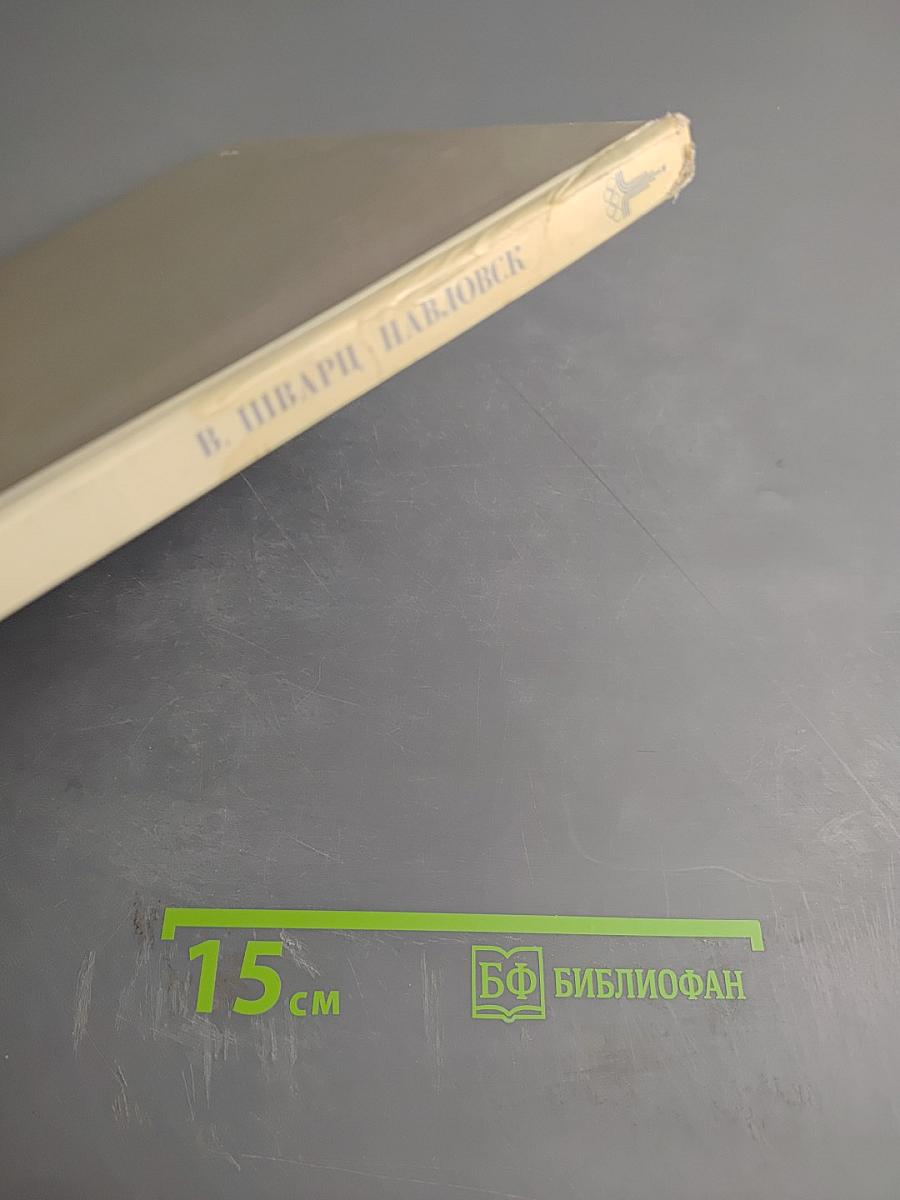 Павловск. Дворцово-парковый ансамбль XVIII-XIX веков