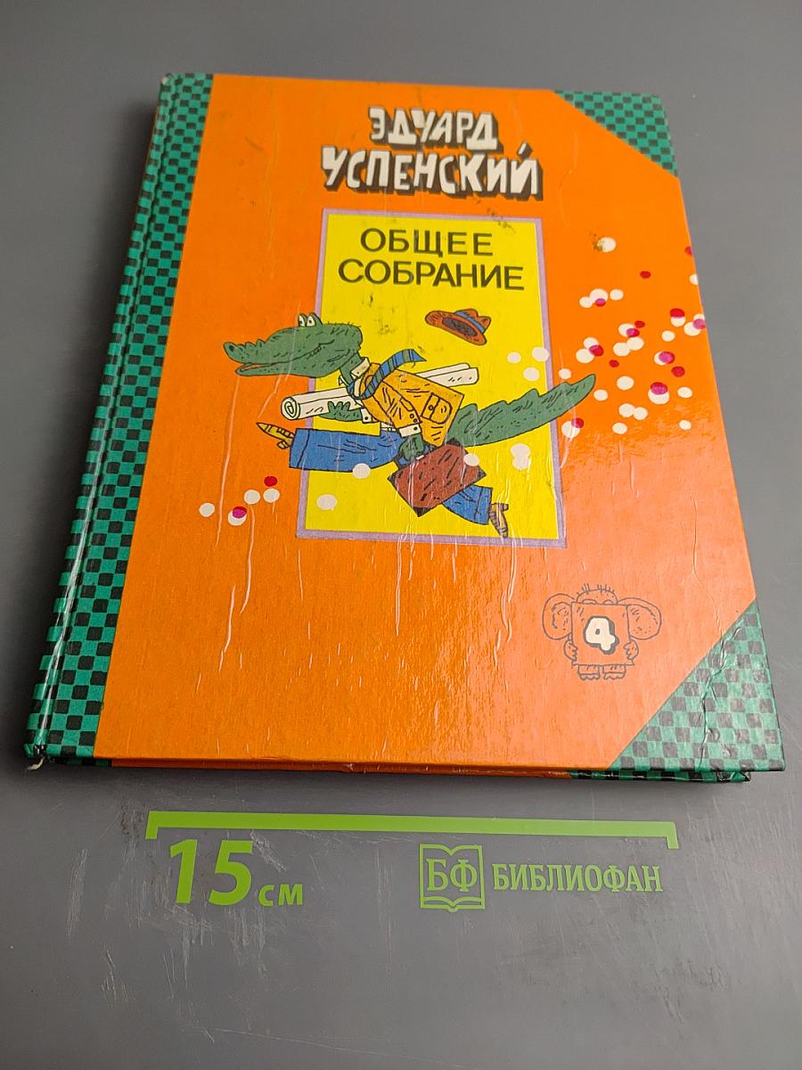 Общее собрание героев. Том 4. Крокодил Гена, Чебурашка и другие