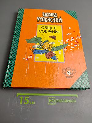 Общее собрание героев. Том 4. Крокодил Гена, Чебурашка и другие