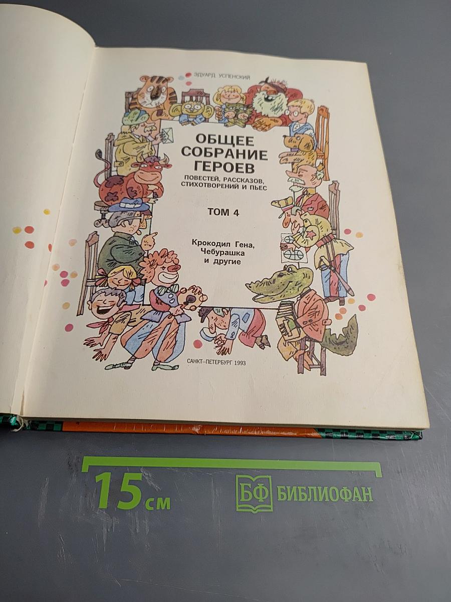Общее собрание героев. Том 4. Крокодил Гена, Чебурашка и другие