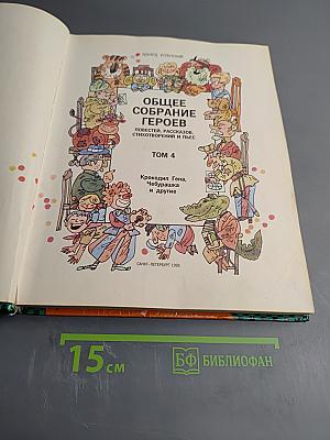 Общее собрание героев. Том 4. Крокодил Гена, Чебурашка и другие