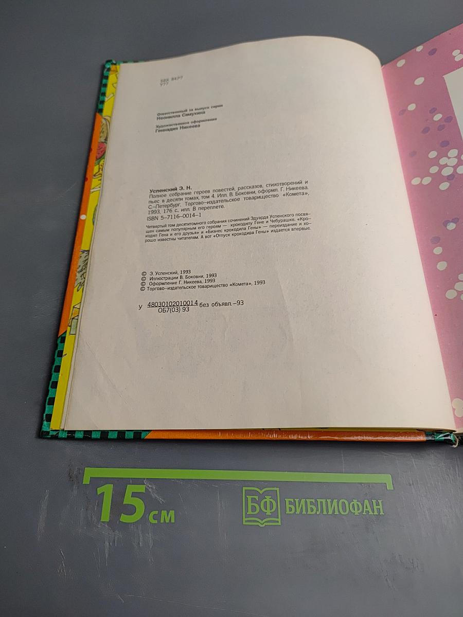 Общее собрание героев. Том 4. Крокодил Гена, Чебурашка и другие