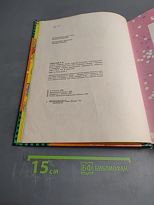 Общее собрание героев. Том 4. Крокодил Гена, Чебурашка и другие