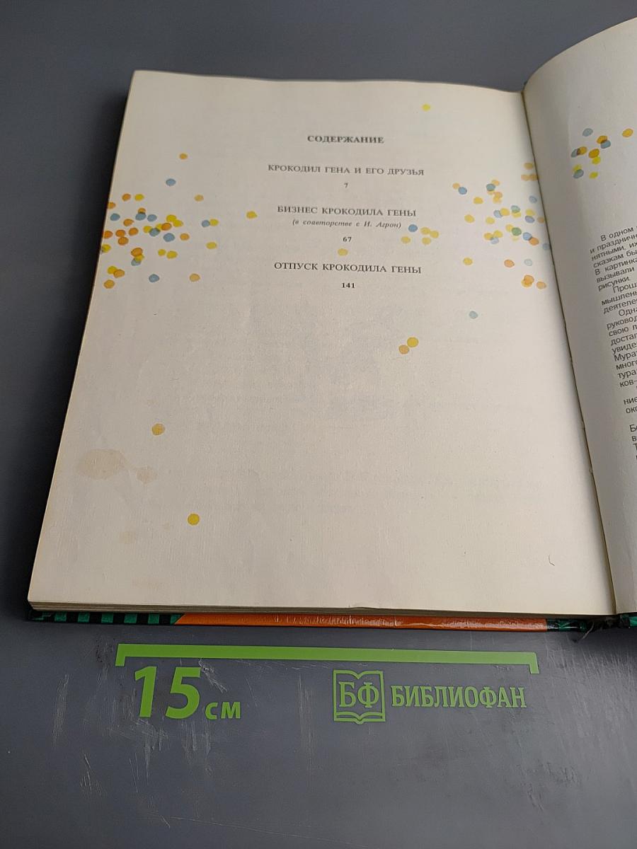 Общее собрание героев. Том 4. Крокодил Гена, Чебурашка и другие