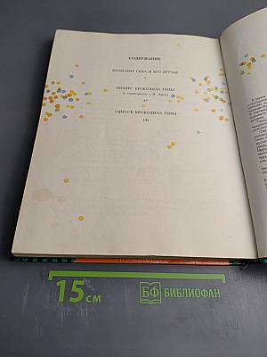 Общее собрание героев. Том 4. Крокодил Гена, Чебурашка и другие