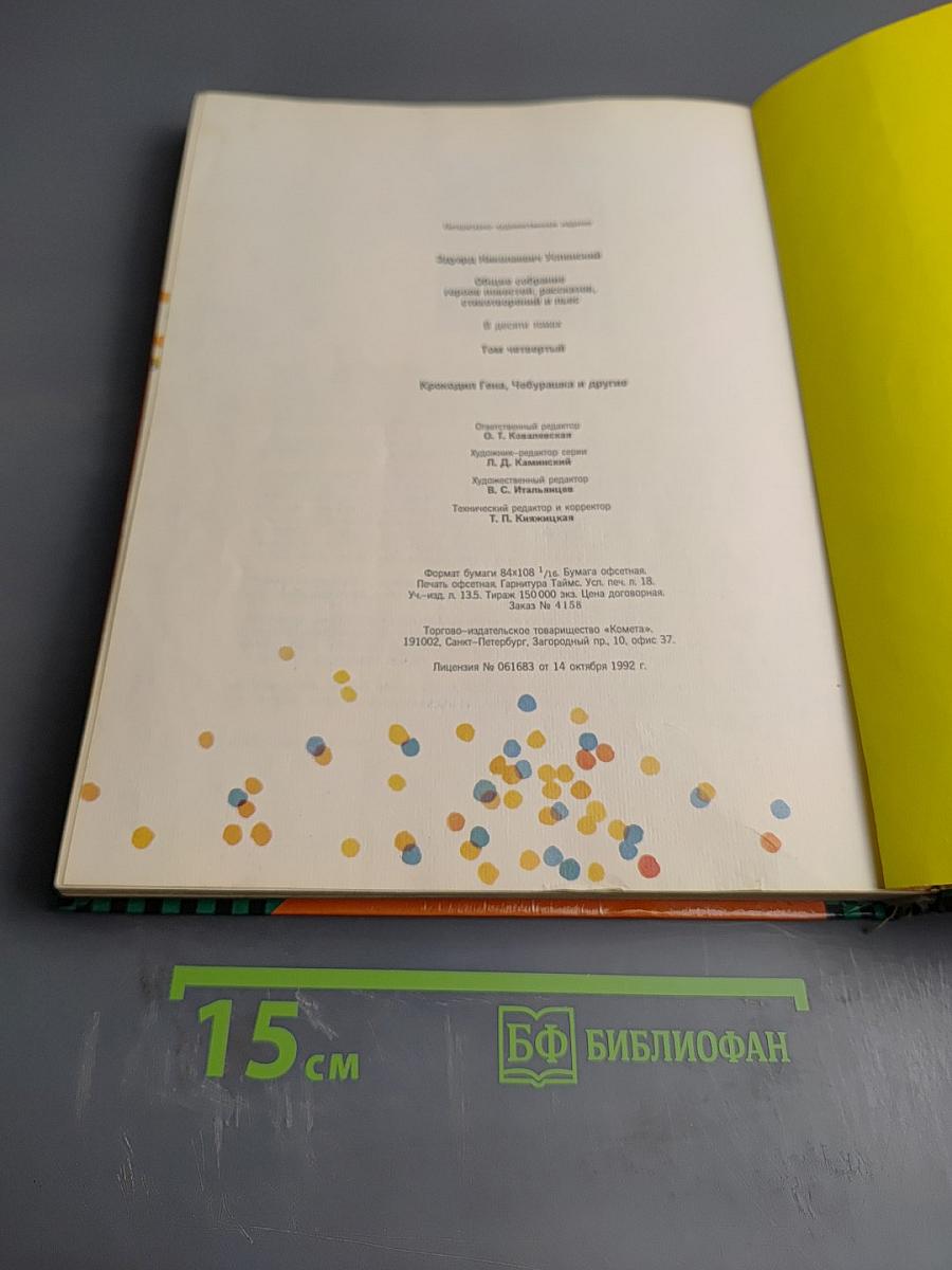 Общее собрание героев. Том 4. Крокодил Гена, Чебурашка и другие