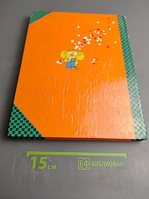 Общее собрание героев. Том 4. Крокодил Гена, Чебурашка и другие