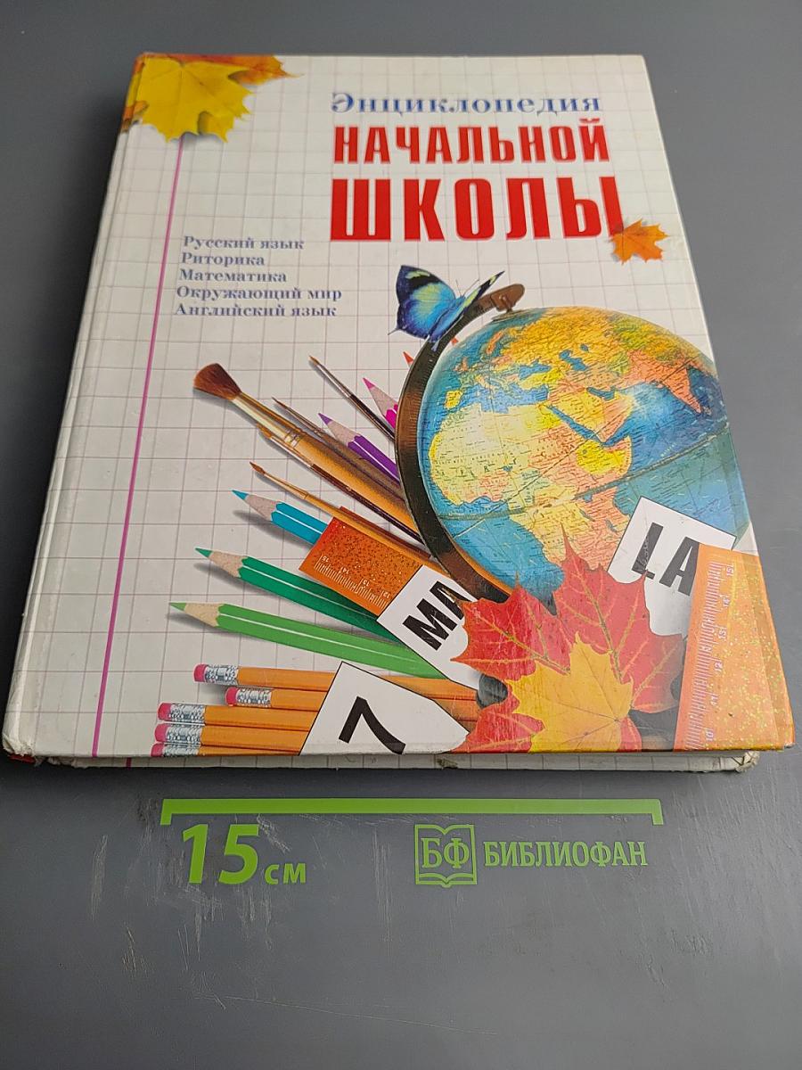 Энциклопедия начальной школы