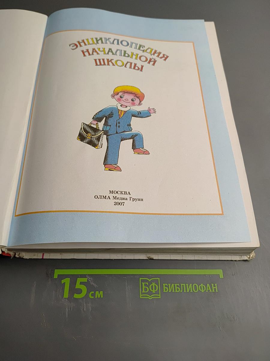 Энциклопедия начальной школы