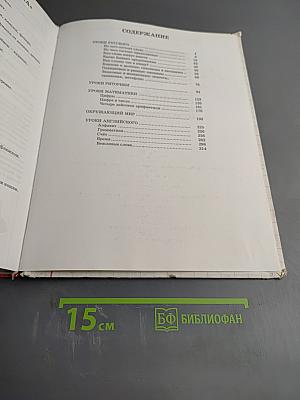 Энциклопедия начальной школы