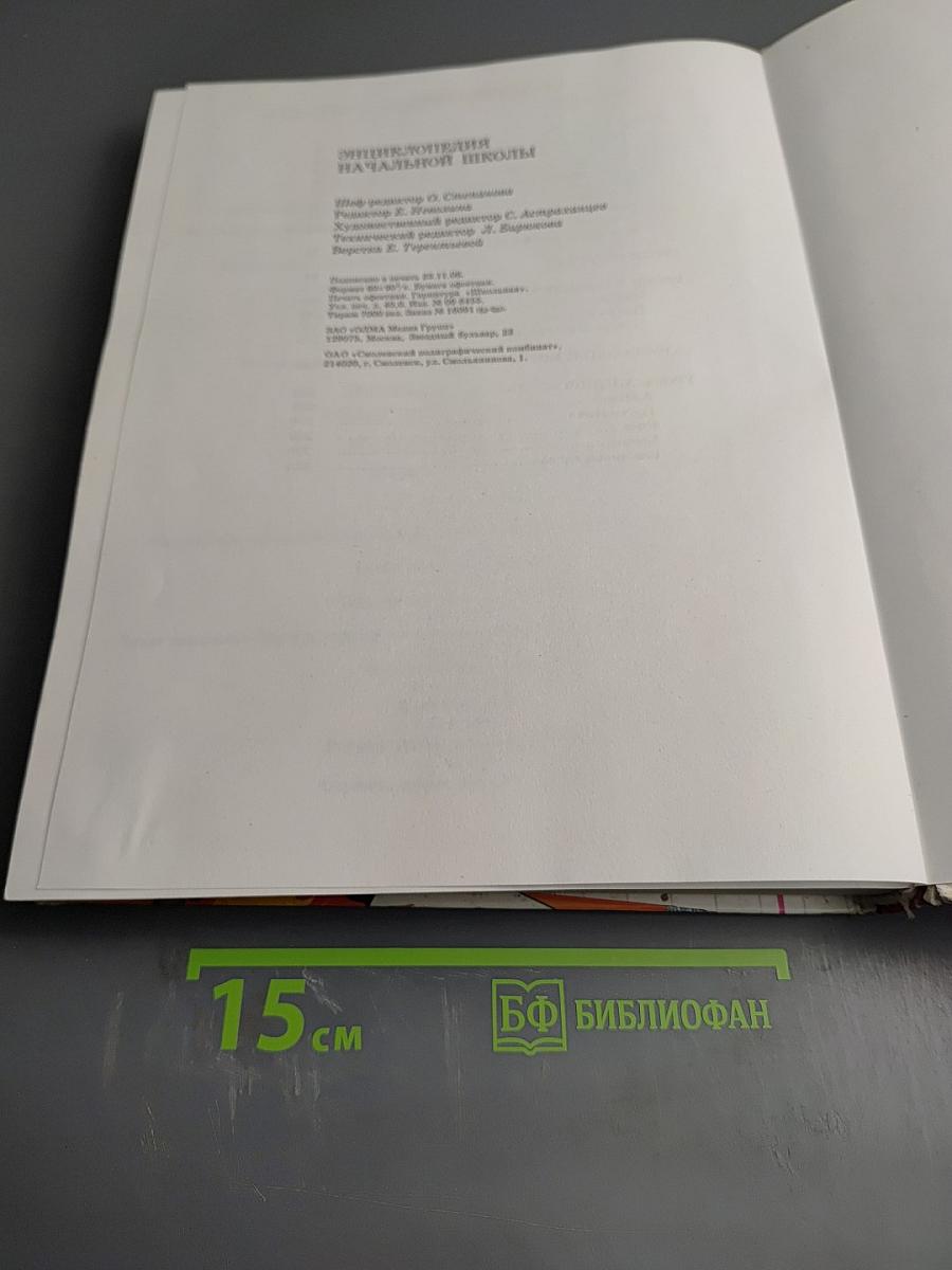 Энциклопедия начальной школы