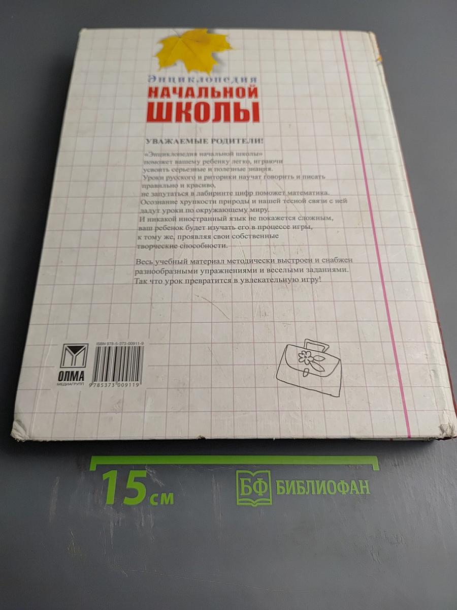 Энциклопедия начальной школы