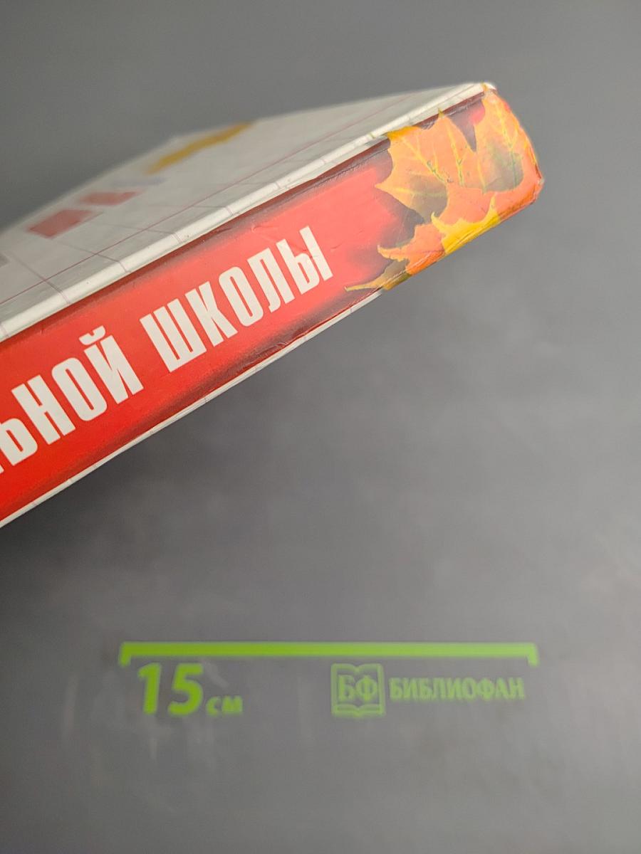 Энциклопедия начальной школы