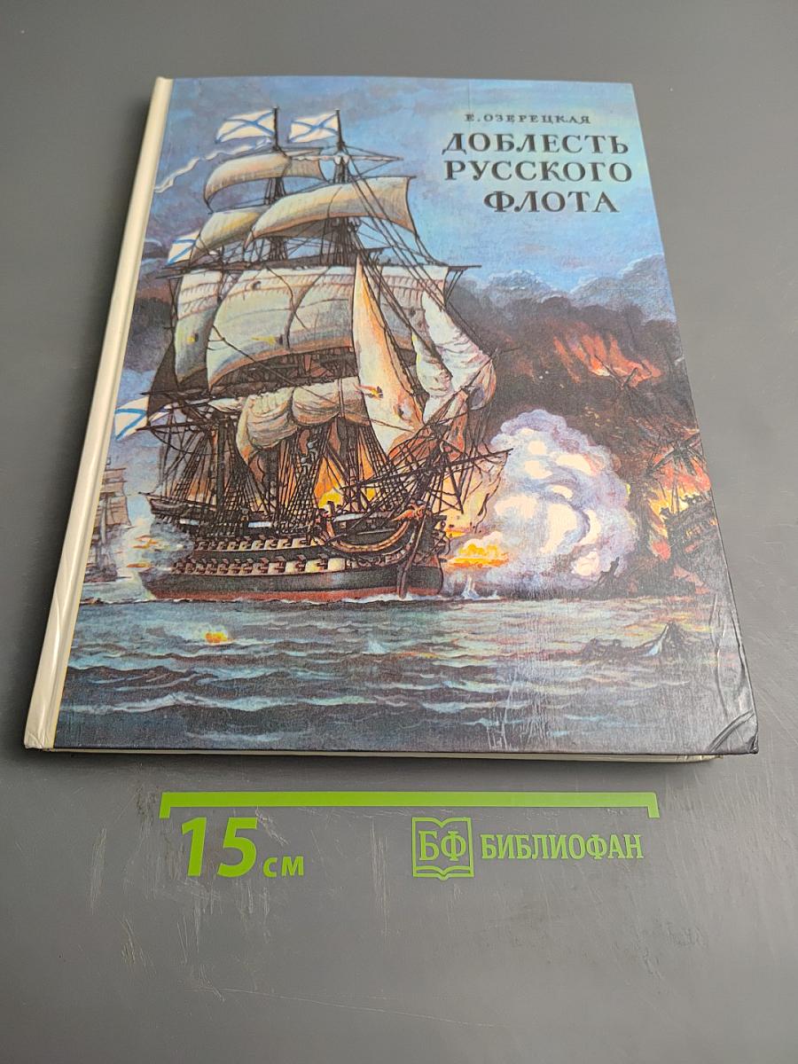 Доблесть русского флота