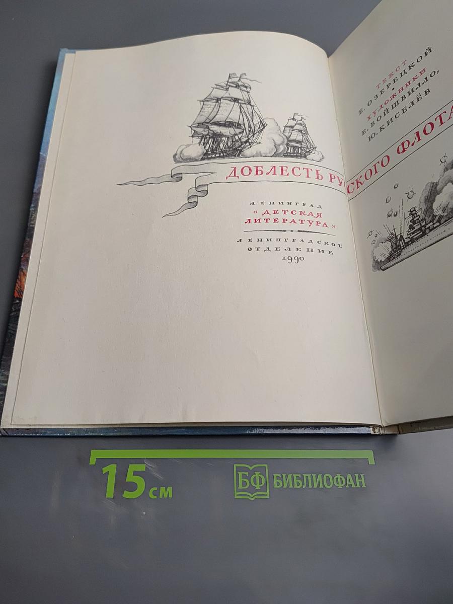 Доблесть русского флота