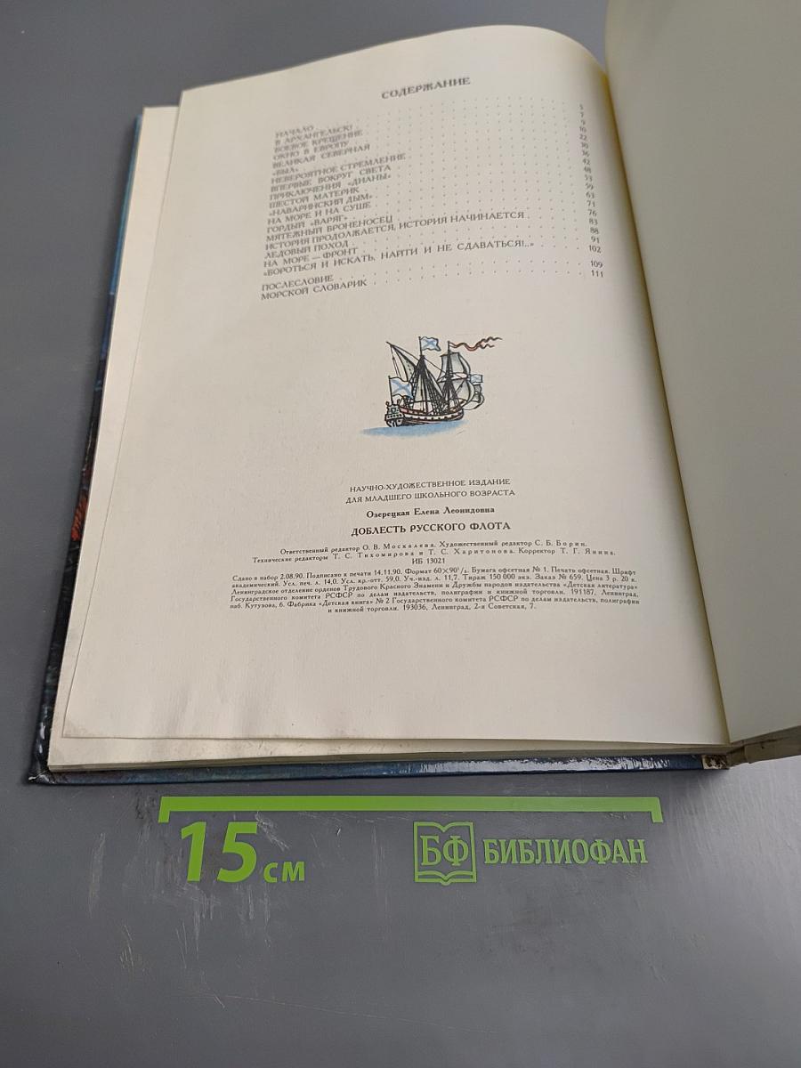 Доблесть русского флота