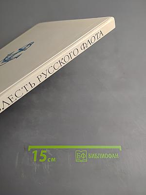 Доблесть русского флота