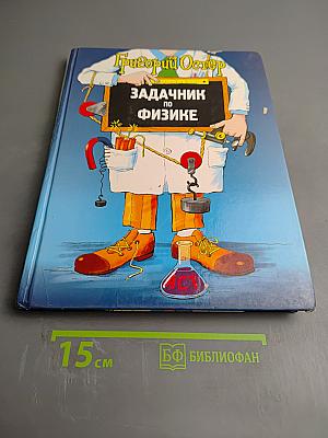 Задачник по физике