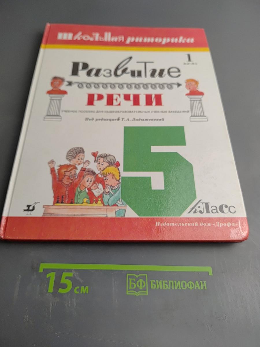 Школьная риторика. Развитие речи. 5 класс. Часть 1