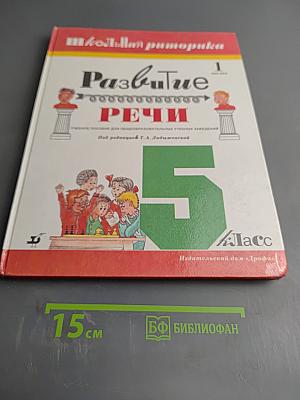 Школьная риторика. Развитие речи. 5 класс. Часть 1