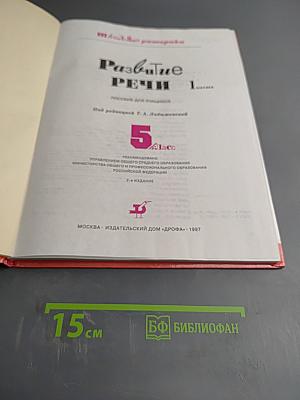 Школьная риторика. Развитие речи. 5 класс. Часть 1