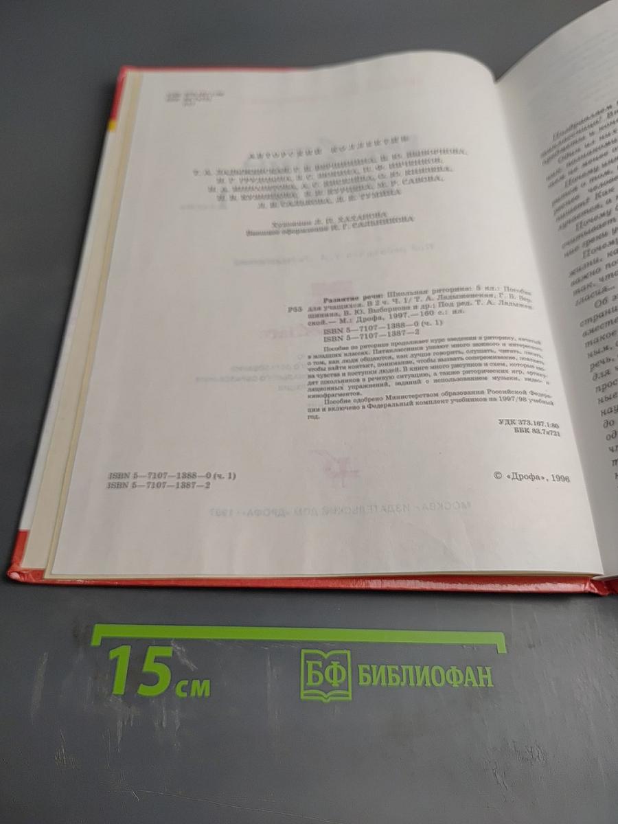 Школьная риторика. Развитие речи. 5 класс. Часть 1