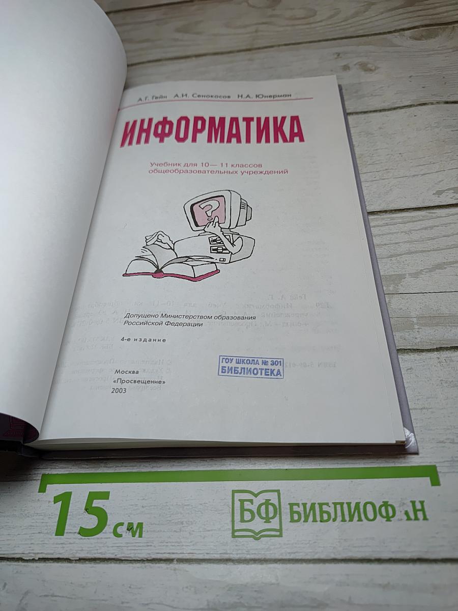 Информатика. Учебник для 10-11 классов