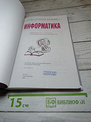 Информатика. Учебник для 10-11 классов