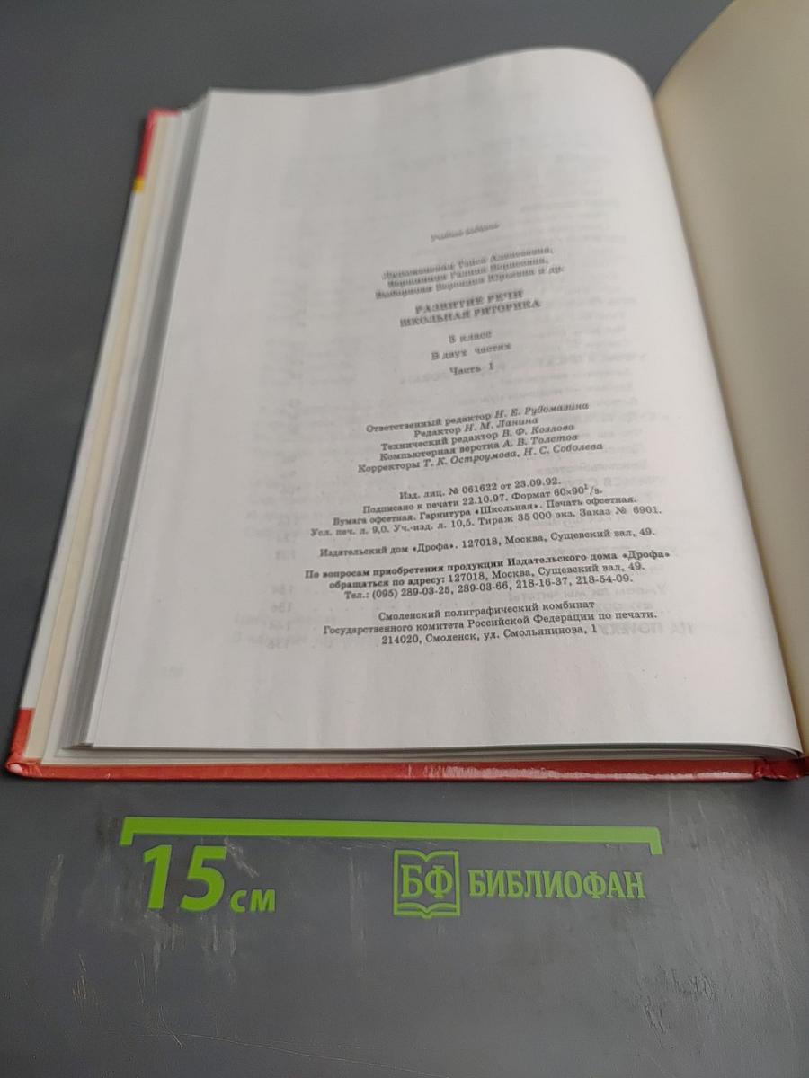 Школьная риторика. Развитие речи. 5 класс. Часть 1