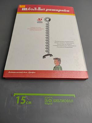 Школьная риторика. Развитие речи. 5 класс. Часть 1