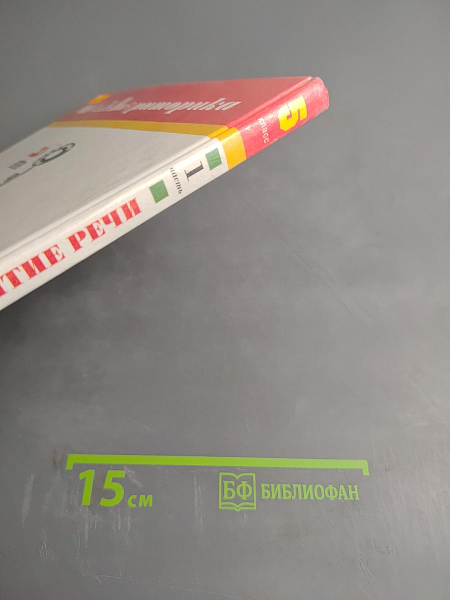 Школьная риторика. Развитие речи. 5 класс. Часть 1