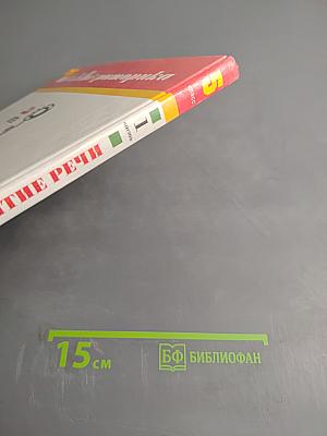 Школьная риторика. Развитие речи. 5 класс. Часть 1