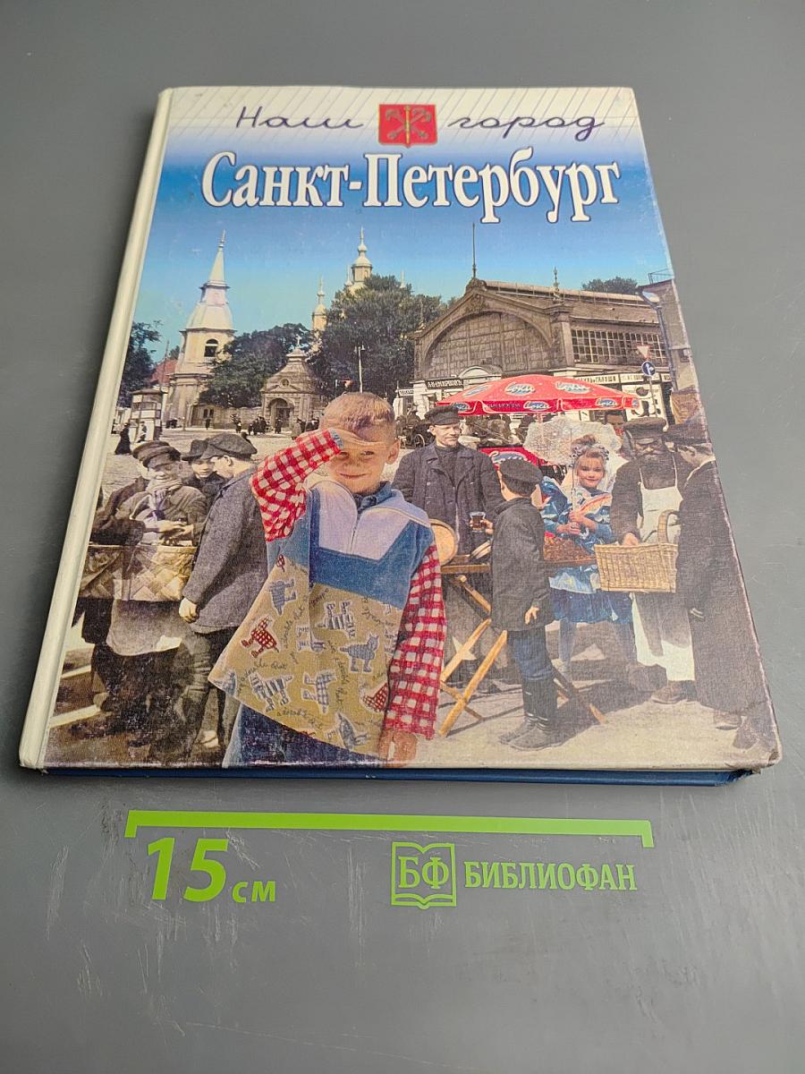Наш город Санкт-Петербург. Путешествие с Архивариусом через три столетия. Книга для семейного чтения. Часть II