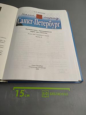 Наш город Санкт-Петербург. Путешествие с Архивариусом через три столетия. Книга для семейного чтения. Часть II