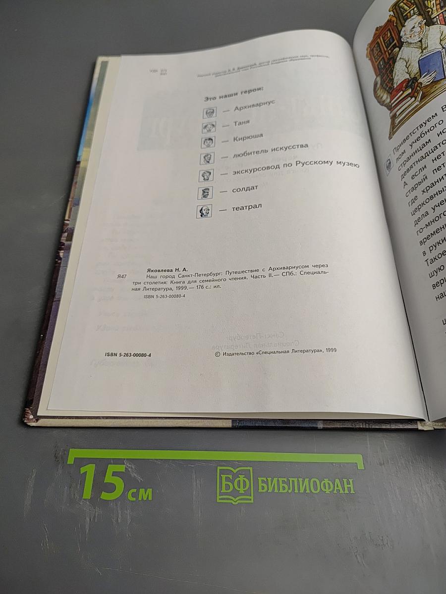 Наш город Санкт-Петербург. Путешествие с Архивариусом через три столетия. Книга для семейного чтения. Часть II