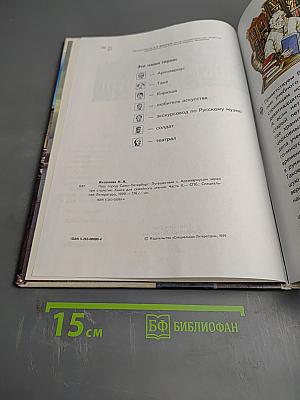 Наш город Санкт-Петербург. Путешествие с Архивариусом через три столетия. Книга для семейного чтения. Часть II