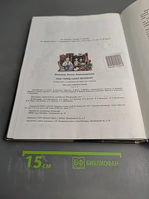 Наш город Санкт-Петербург. Путешествие с Архивариусом через три столетия. Книга для семейного чтения. Часть II