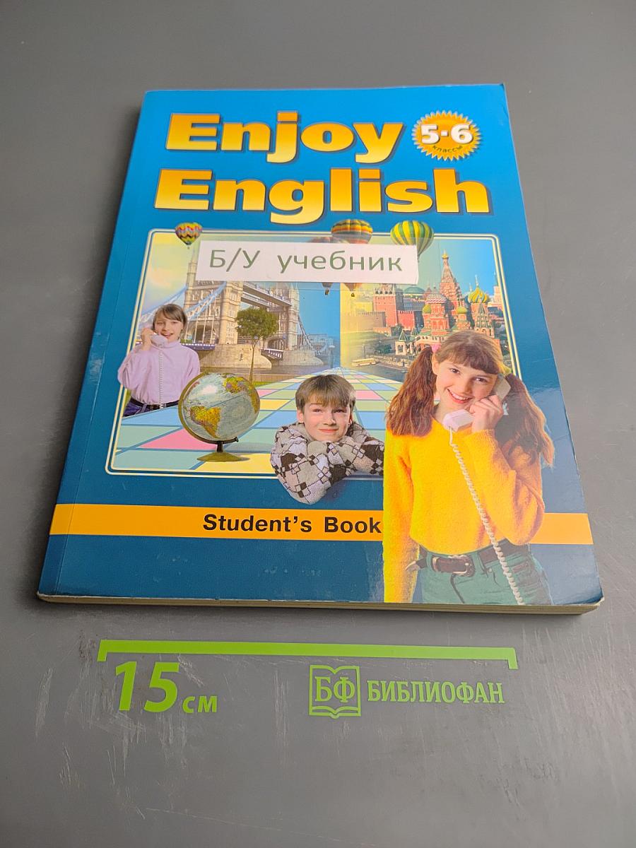 Английский язык. Английский с удовольствием. Enjoy English. Учебник для 5-6 классов