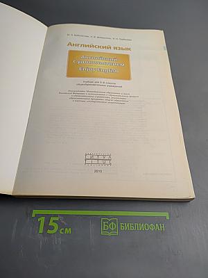 Английский язык. Английский с удовольствием. Enjoy English. Учебник для 5-6 классов