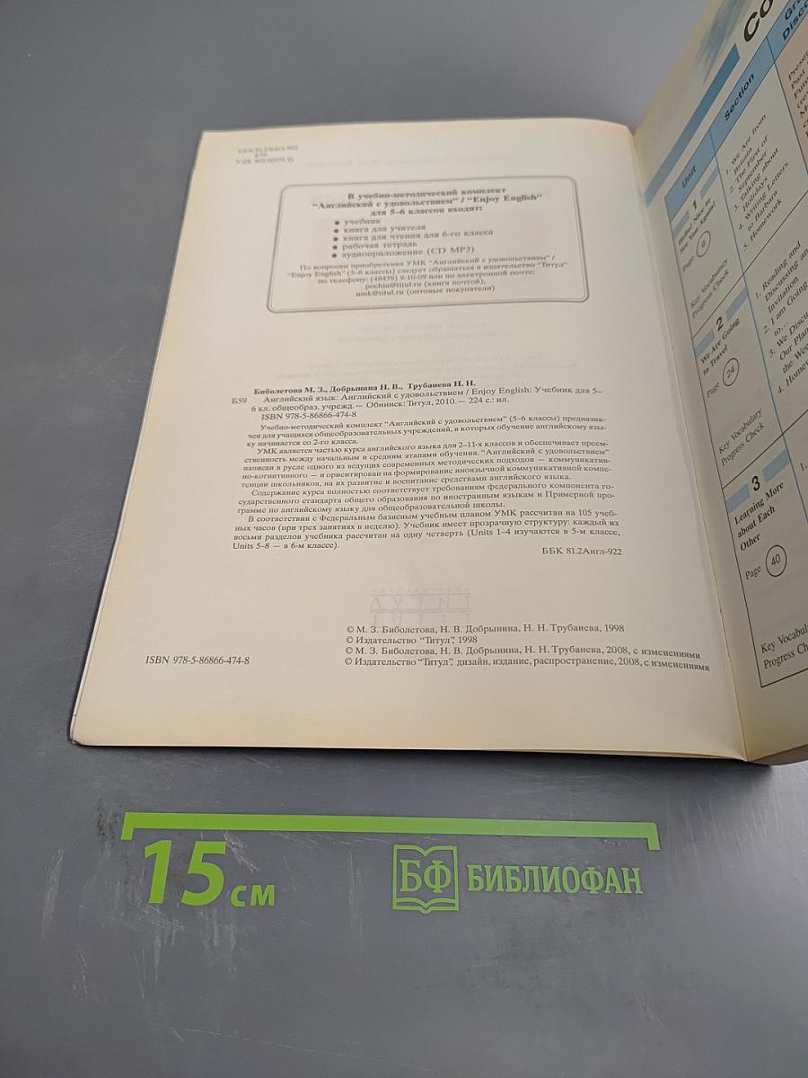 Английский язык. Английский с удовольствием. Enjoy English. Учебник для 5-6 классов