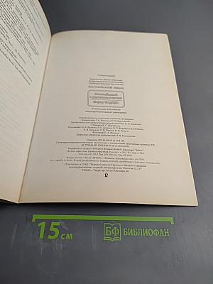 Английский язык. Английский с удовольствием. Enjoy English. Учебник для 5-6 классов