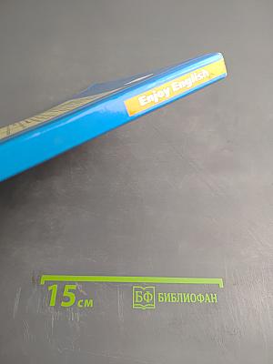 Английский язык. Английский с удовольствием. Enjoy English. Учебник для 5-6 классов