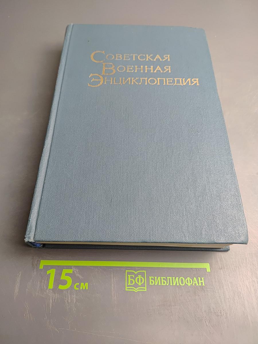 Советская Военная Энциклопедия, Том 3