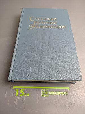 Советская Военная Энциклопедия, Том 3