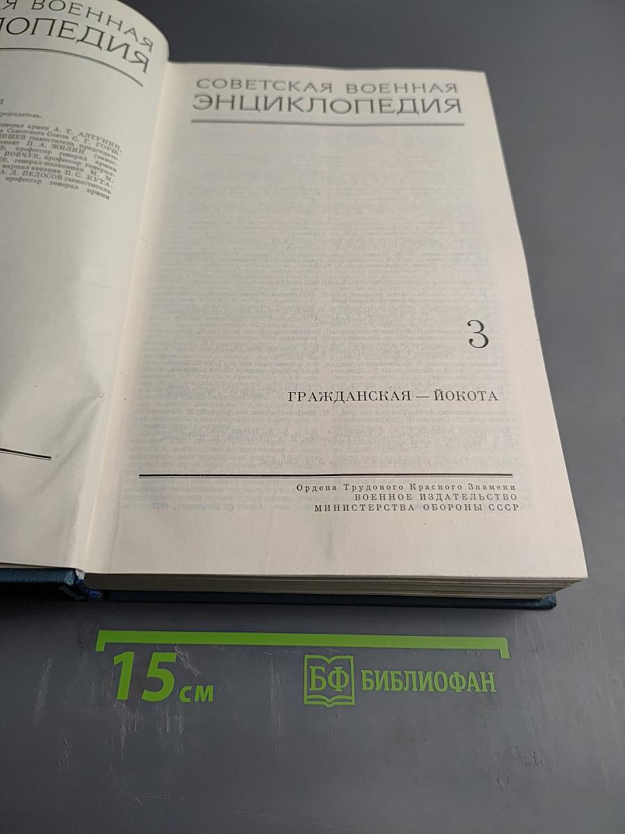 Советская Военная Энциклопедия, Том 3
