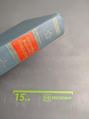 Советская Военная Энциклопедия, Том 3