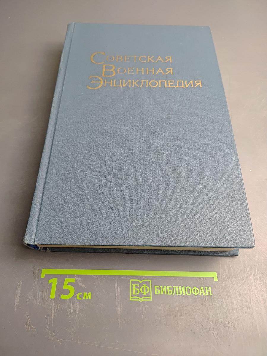 Советская Военная Энциклопедия. Том 4