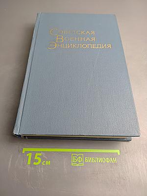 Советская Военная Энциклопедия. Том 4